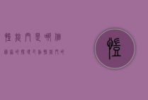 凯旋门是哪个国家的？探寻巴黎凯旋门的历史与文化
