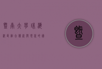 暨南大学珠海校区，融合传统与现代的国际化教育高地