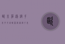 欧米茄钨钢手表多少钱（欧雷格钨钢手表）