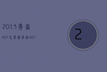 2013奔富407怎么样（奔富407咋样）