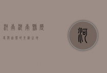 河南汝南县，历史与自然的交融之地