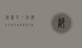 郝慰民，一位杰出的科学家与环保先锋