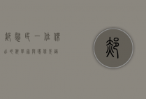 郝慰民，一位杰出的科学家与环保先锋