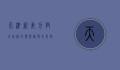 天津新东方，教育创新的领航者与未来教育的探索者