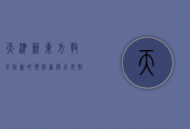 天津新东方，教育创新的领航者与未来教育的探索者