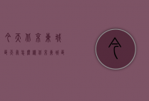 今天北京东城区天气怎么样（北京东城区的天气）