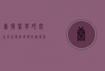 康复医学研究生招生单位有哪些（康复医疗研究生有哪些学校招生）