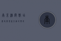 南京汉府饭店，历史与现代交融的典范