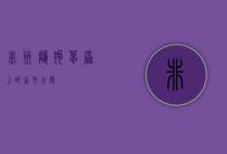 非洲鬣狗，草原上的生存大师