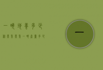 一亩地养多少条黑鱼（黑鱼一亩产量多少）