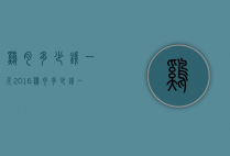 鸡肉多少钱一斤2016（鸡肉多少钱一斤2020）
