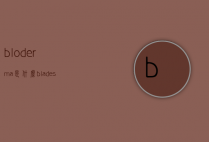 bloderma是什么（blades）