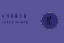 杭州银泰武林店，城市商业地标的演变与未来