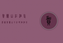贺兰山红酒怎么样（贺兰山干红哪个酒庄好）
