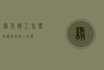 绿化施工怎么放样（园林施工放样）