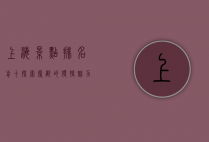 上海景点排名前十，探索魔都的独特魅力