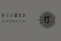 探寻乌兰察布美食，草原与城市的美味交融