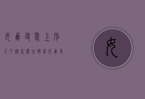 女朋友爱上别人了该怎么去挽留（女朋友爱上别人了怎么办）