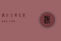 浙江水头怎么样（浙江水头镇）