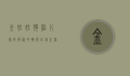 金娃娃狗照片，捕捉萌宠的瞬间，记录生活的美好