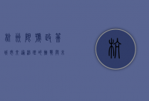 杭州限号政策，城市交通治理的挑战与未来展望