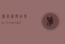 雅安宝兴，自然与人文交织的秘境