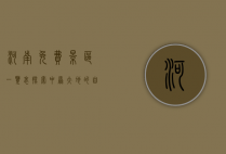 河南免费景区一览表，探索中原大地的自然与人文之美
