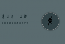 东山岛一日游最佳路线，探索海岛风光的完美指南