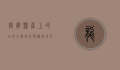 龙达，悬崖上的白色小镇，时光与传奇的交汇点
