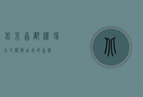 北京首都机场大巴，便捷出行的首选