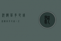 河鳗苗多少钱（河鳗苗多少钱一斤）