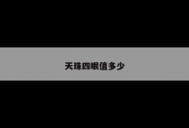 天珠四眼值多少