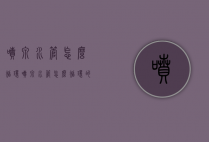 喷泉水管怎么循环（喷泉水管怎么循环的）