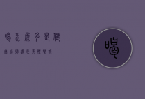 喝水尿多，是健康信号还是身体警报？