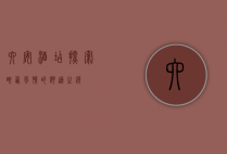 六安酒店，探索皖西风情的舒适之选