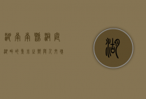 湖南南县，洞庭湖畔的鱼米之乡与人文瑰宝