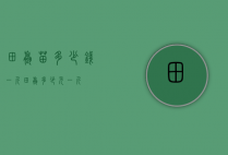 田螺苗多少钱一斤（田螺多少元一斤）
