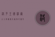 洛克王国神宠大全，揭秘最强宠物的获取与培养攻略