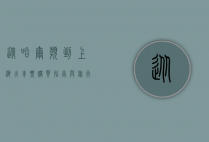 从哈尔滨到上海，火车票购买指南与旅行体验