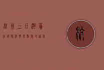 杭州三日游最佳安排，经典景点与地道美食全攻略