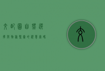 交配图，自然选择与物种繁衍的视觉密码