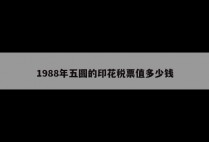 1988年五圆的印花税票值多少钱