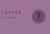 下家是什么意思（下家是什么意思?）