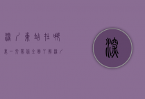 深圳东站在哪里？一文带你全面了解深圳东站的位置与交通指南