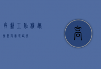 高薪工作，机遇、挑战与实现路径
