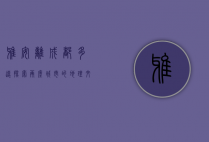 雅安离成都多远？探索两座城市的地理、文化与交通联系