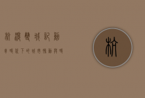 杭沪双城记，动车时代下的城市脉动与时代交响