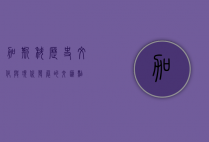 加斯科，历史、文化与现代发展的交汇点