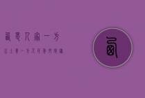 西蜀人家，一方水土养一方人，千年文化铸就的巴蜀风情