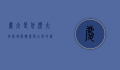 庆大是什么大学？探寻庆应义塾大学的历史与特色